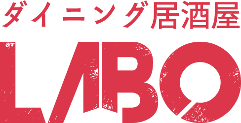 ダイニング居酒屋LABO